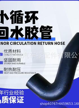 1306-00898/J5600-1306005发动机小循环回水胶管