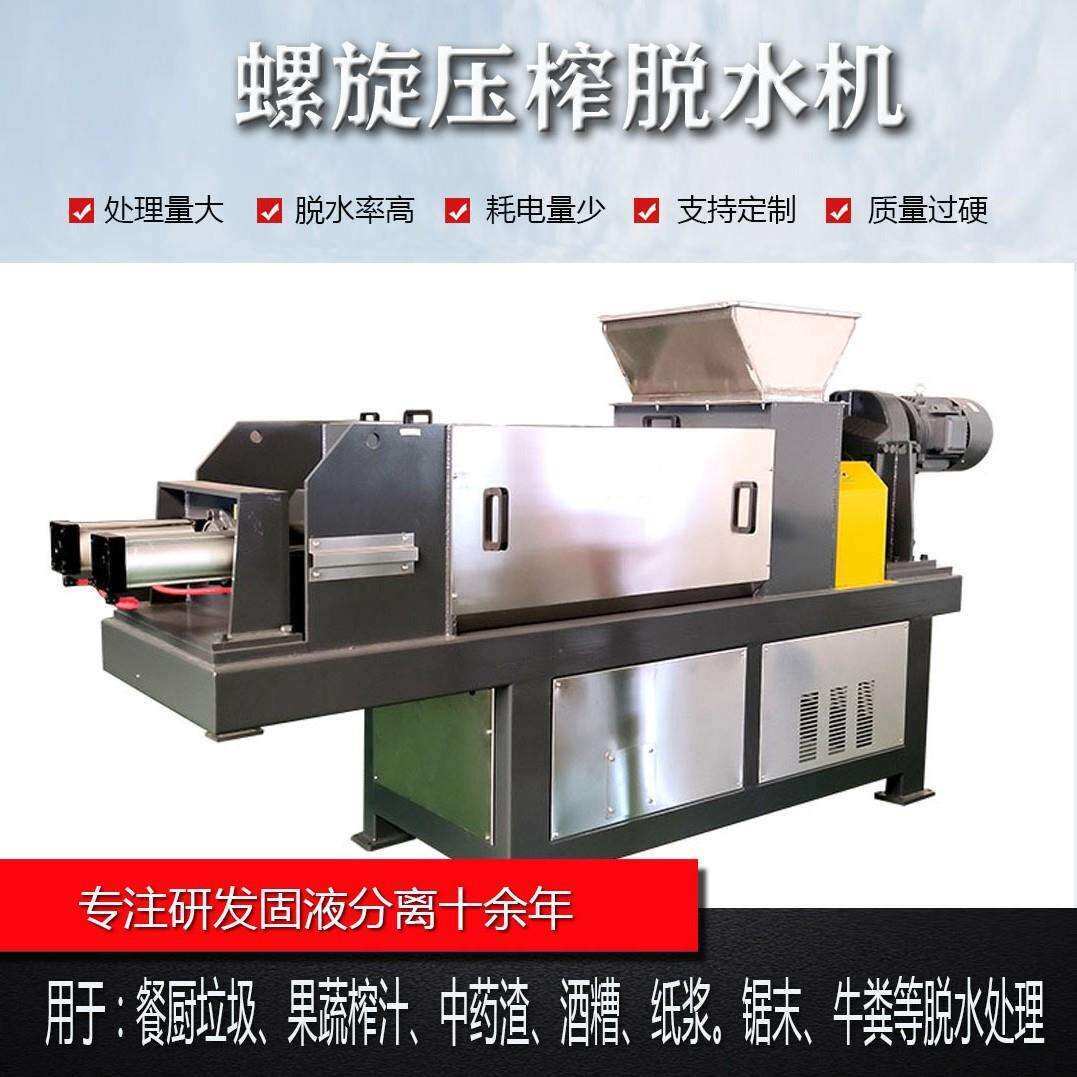 农贸市场垃圾挤压脱水机有机垃圾压榨脱水固液分离纸浆螺旋脱水机