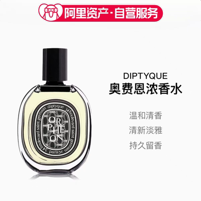 diptyque 蒂普提克 奥费恩（爵梦）浓香水EDP 75ml
