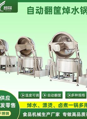 供应全自动液压翻筐焯水锅酱牛肉卤煮锅圆形连续焯水卤煮一体机