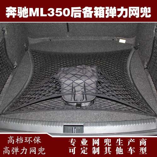 奔驰ML350汽车后备箱行李固定弹力网兜储物收纳网兜改装用品配件