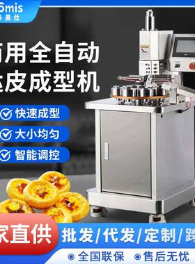 全自动商用蛋挞成型机面包房广式葡挞皮整形设备加工机效烘培