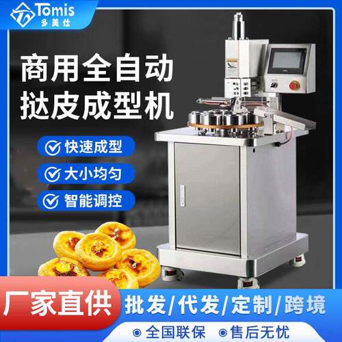 全自动商用蛋挞成型机面包房广式葡挞皮整形设备加工机效烘培