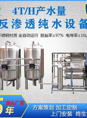 厂家定制4吨全不锈钢纯水设备工业食品饮料生产用水反渗透系统