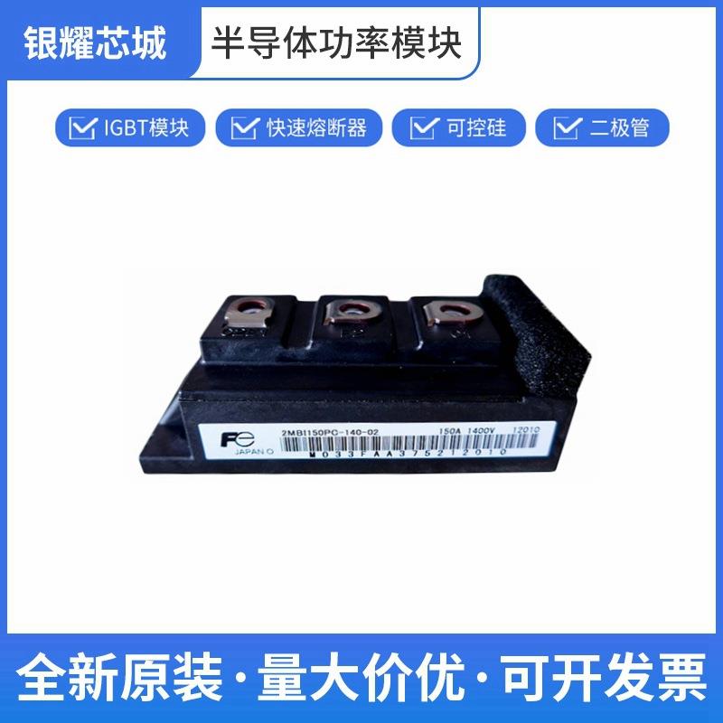 富士2MBI150PC-140IGBT散热器可控硅控制器质量保证批次23+