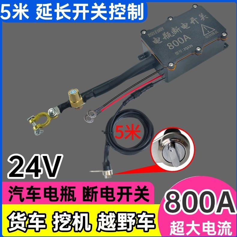 车头控制24V大排量汽车遥控断电开关12V货车电瓶电源开关全车断电
