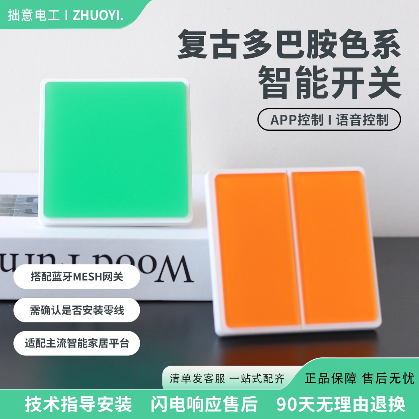 全屋智能语音开关复古开关多巴胺色系压克力阻燃控制面板智能开关