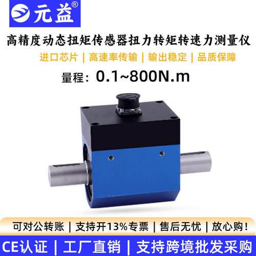 高精度动态扭矩传感器扭力转矩转速力测量仪电机柜扳手发动机元益
