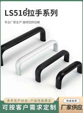 LS516黑色拉手铝合金工业设备把手 明装塑料配电机箱扣手柜门提手