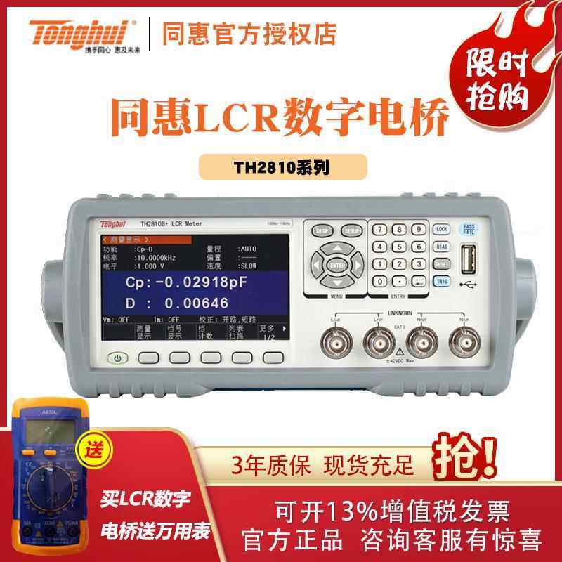 同惠TH2810B电容电感电阻测量LCR数字电桥测试仪