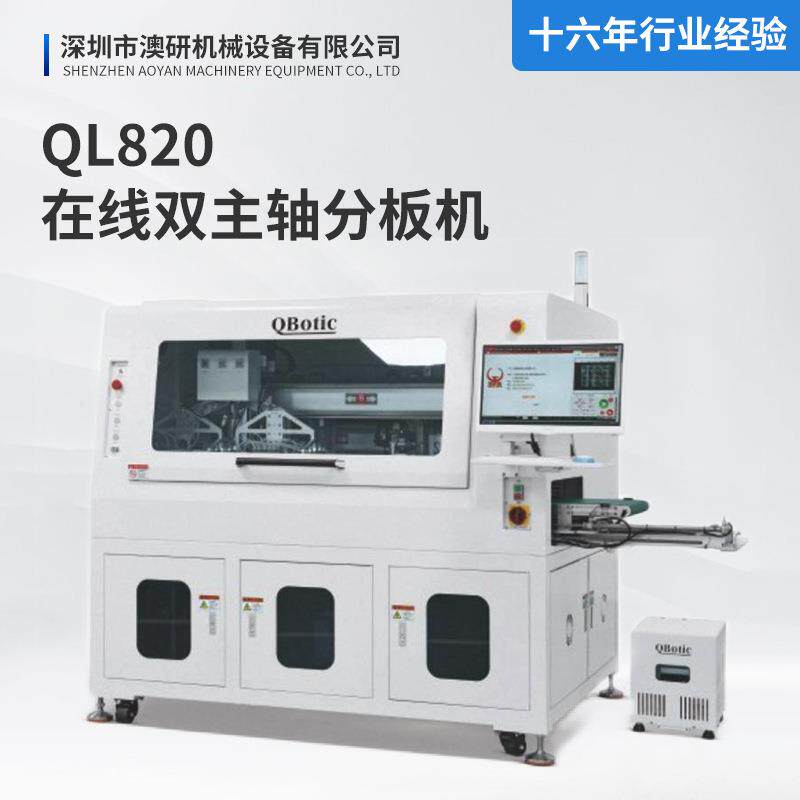 QL820在线双主轴分板机PCB板高效精准真空吸盘全自动上下料切割机