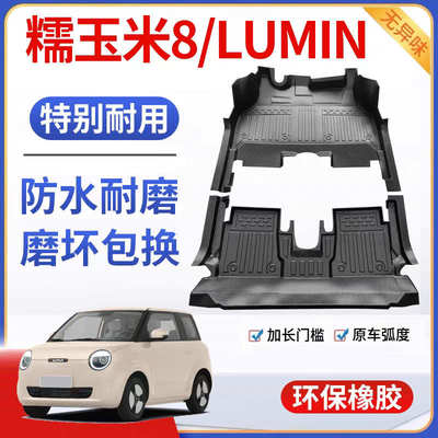 适用于长安糯玉米LUMIN脚垫全包围专用TPE装饰汽车脚垫大包围