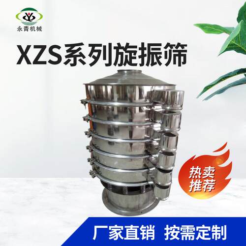 XZS加缘型旋振筛圆形医药粉筛分机圆形多层筛粉机分离分选设备