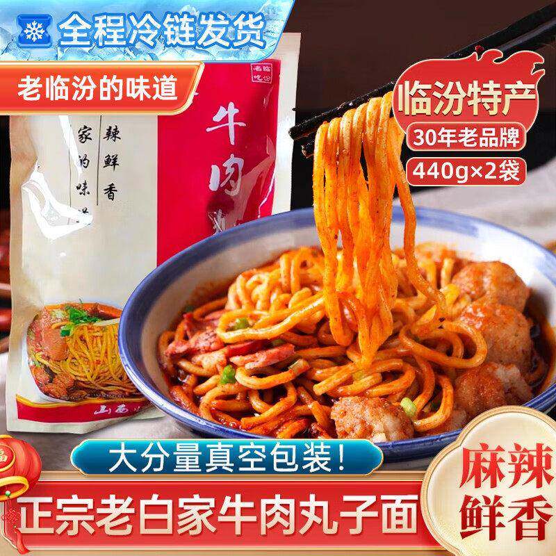 老白家白老三临汾牛肉丸子面临汾特产装速食麻辣真空包装面食山西