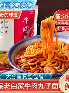 老白家白老三临汾牛肉丸子面临汾特产装速食麻辣真空包装面食山西