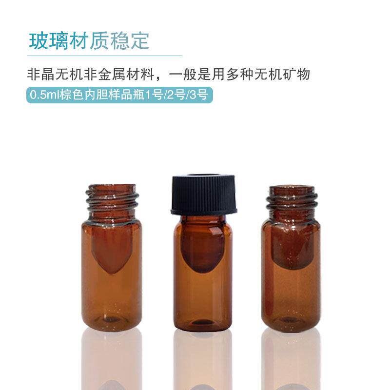 0.5ml 1m1.5ml实验室透明棕色玻璃进样瓶内胆瓶内胆一体瓶样品瓶