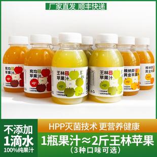 山东威海特产翠虹王林苹果汁100%HPP苹果汁杀菌冷榨鲜榨营养果汁