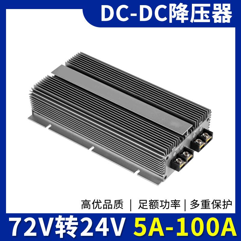 60V降24V 72V转24V电动车电源转换器20A30A直流防水降压器DC-DC