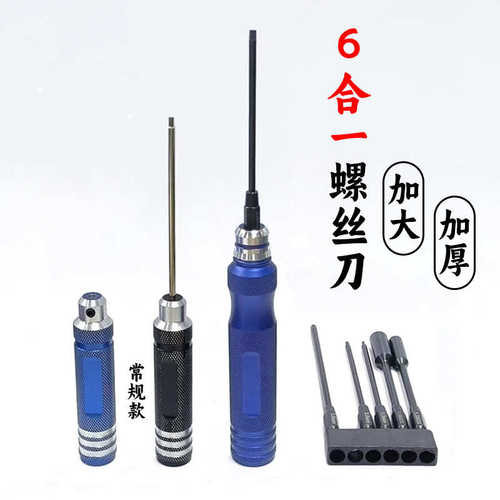 模型螺丝刀白钢黑钛刀头内六角批头航模专用工具6合一螺丝刀套装