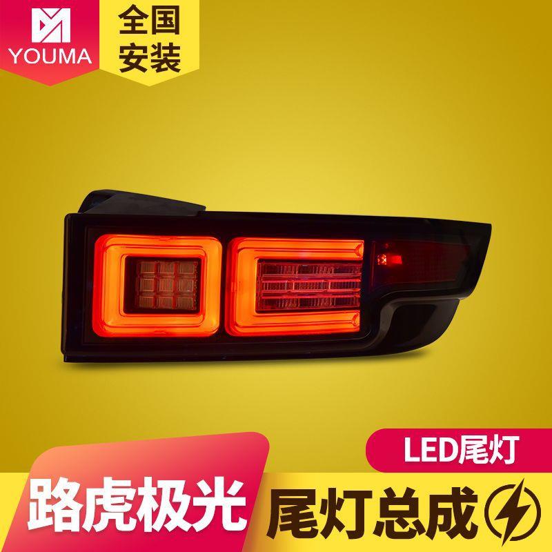 专用于路虎极光尾灯总成12-16款改装光导LED行车灯刹车灯LED尾灯