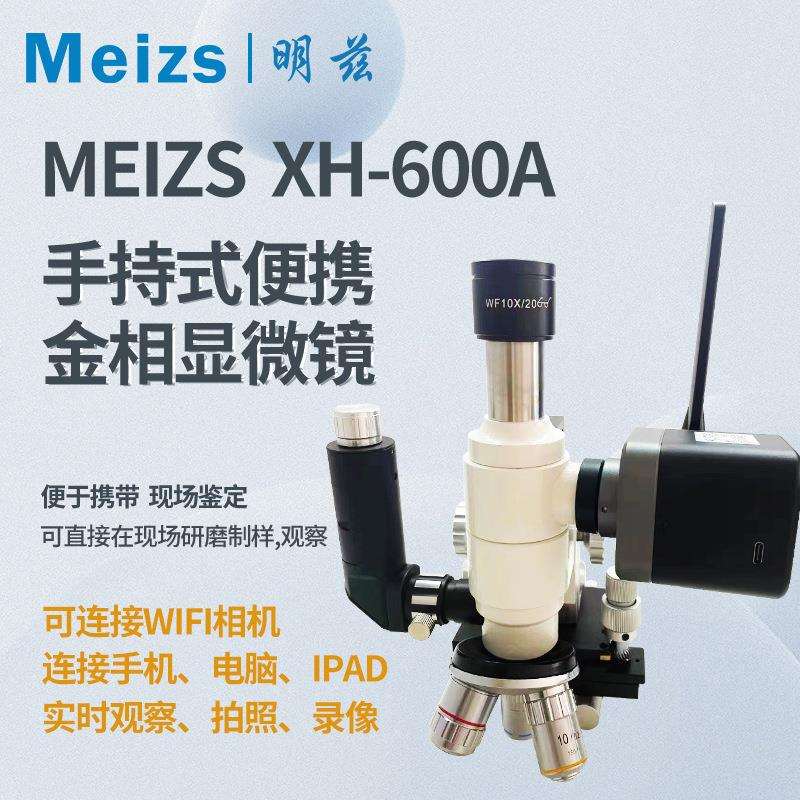 明兹XH-600A手持便携式金显微镜/电子目镜
