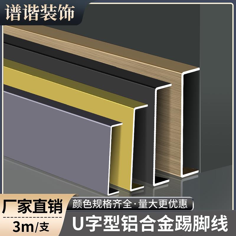 铝合金踢脚线4公分5/6/8cm金属黑色u型不锈钢装饰条极简地脚线