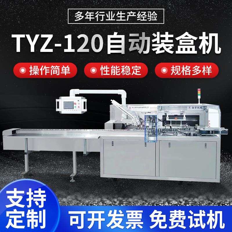 TYZ-120软膏自动装盒机药板药品纸盒包装机饼干食品装盒机厂家