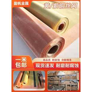 紫铜丝网10目-350目铜丝过滤网电磁信号屏蔽网防静电黄铜磷铜丝网