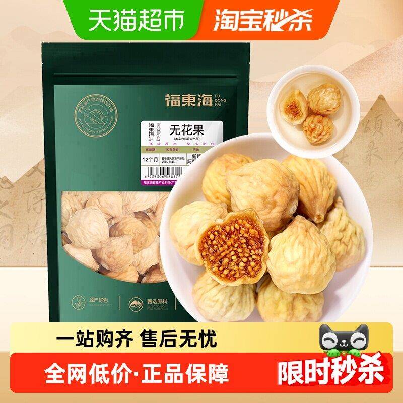 福东海无花果干特级大果冻干无花果片即食泡水煲汤果脯休闲零食茶