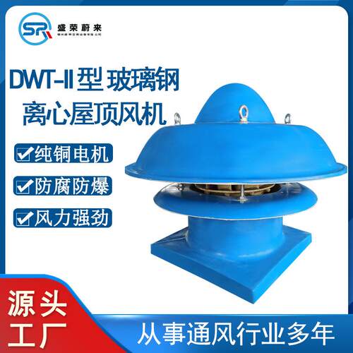 DWT-II型离心式玻璃钢屋顶风机大风量高风压防腐防爆屋顶风机