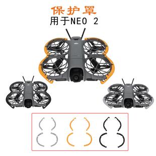 适用于大疆DJI 2防撞床包螺旋桨叶保护圈安全套无人机配件 NEO
