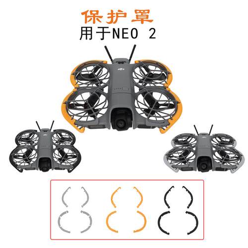 适用于大疆DJI NEO 2防撞床包螺旋桨叶保护圈安全套无人机配件
