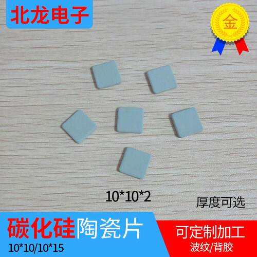 机顶盒专利用背胶碳化硅陶瓷片10*10*5/10*15 ADSL散热片可定制