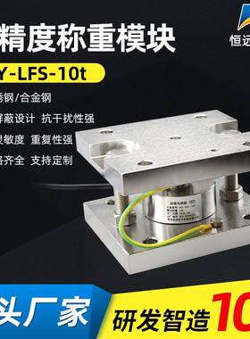 恒远供应高精度称重传感器HY-LFS-10t养殖料罐配料重量控制仪