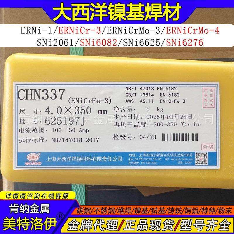 现货CHN337大西洋镍基焊条ERNiCrFe-3SNi6182镍铬铁合金焊条