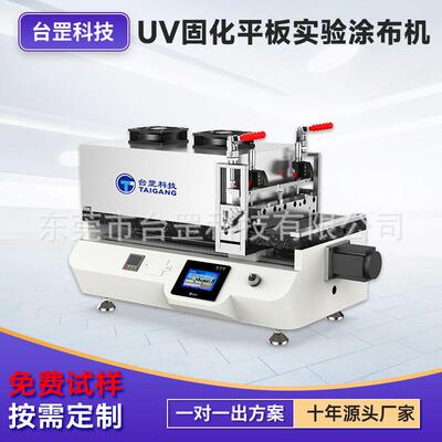 UV固化实验室平板涂布机 锂电池正负极涂膜机钙钛矿电解液涂布机