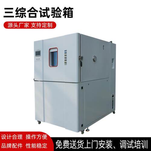 温度湿度振动综合试验箱三综合环境试验机箱检测设备厂家