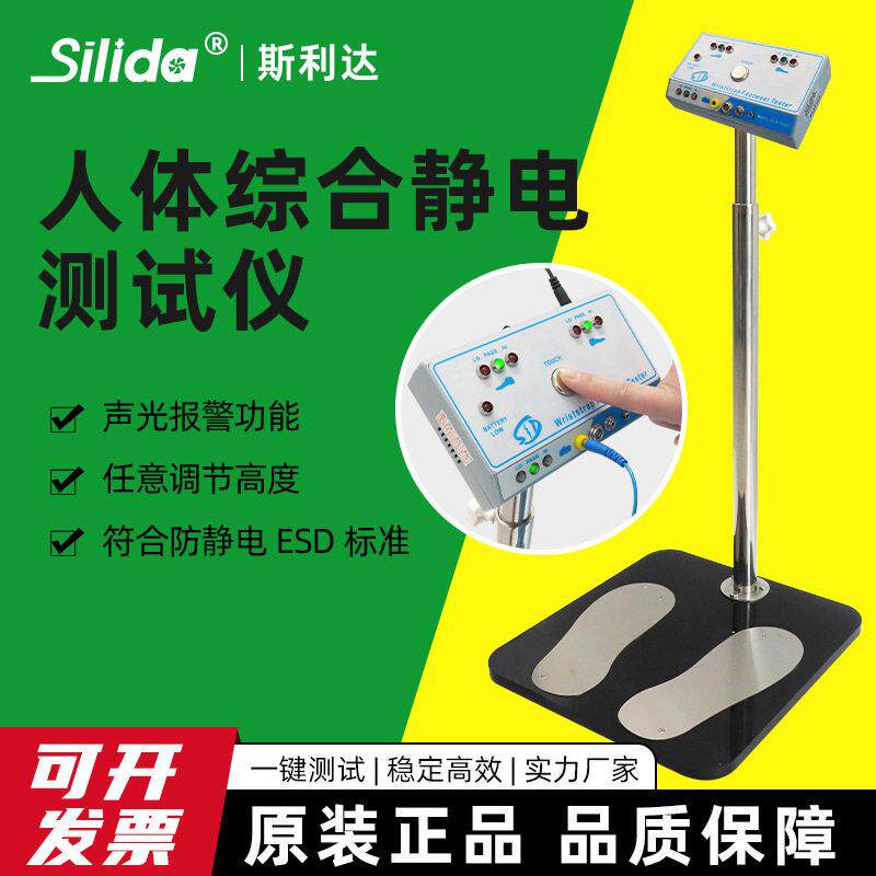 斯利达SLD-9031人体综合测试仪人体双脚静电仪人体静电测试仪防静
