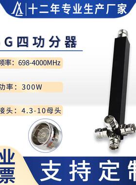 厂家直销5G功率分配器700-4000MHz四路4.3-10母头功分器无源器件