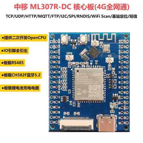 中移动ML307R开 发核心板4G模组DTU二次开 发opencpu蓝牙5.2 RS48