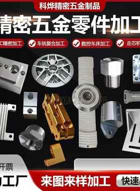 CNC加工五金配件铝合金不锈钢金属精密机械零件车床数控非标定制