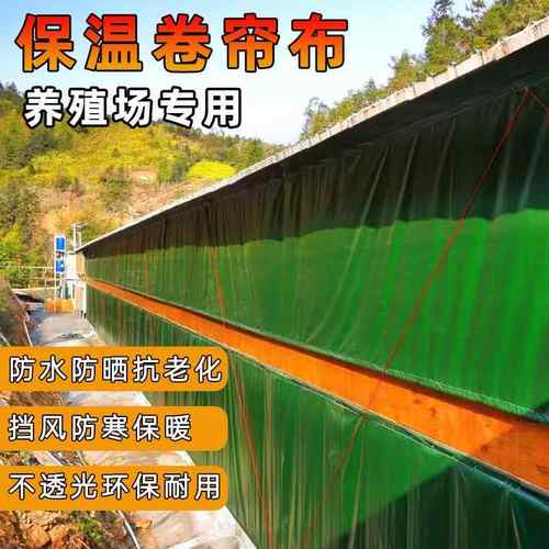 加厚养殖卷帘布猪牛鸡羊圈篷布保温防寒耐磨刀刮布防晒防雨遮阳布
