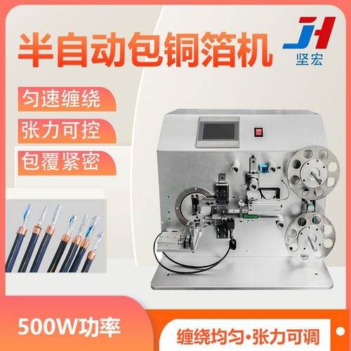 半自动包铜箔机 数据线铜箔缠绕设备 线束铝箔屏蔽卷绕机