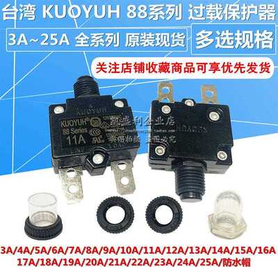 KUOYUH 88系列 过载 热保护器 3A-25A 过流 复位开关保险丝 250V