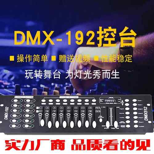 DMX512控台192控台调光台控制器帕灯光束摇头灯婚庆酒吧舞台灯