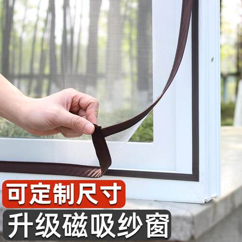 磁吸窗户防蚊纱窗纱网自装家用自粘式窗帘魔术贴简易隐形沙窗北秦