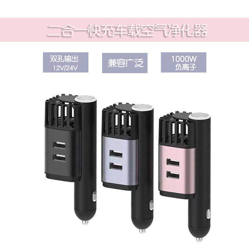 新款二合一快充车载空气净化器负离子双USB车充金属迷你新车除味