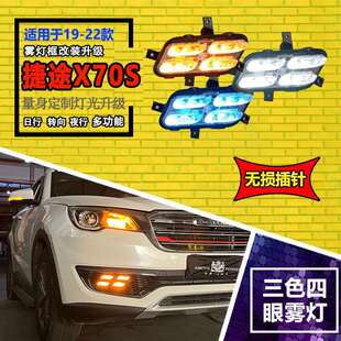 LED前雾灯专业前杠日行灯装 X95日行灯改装 饰灯 X90 适用于捷途X70