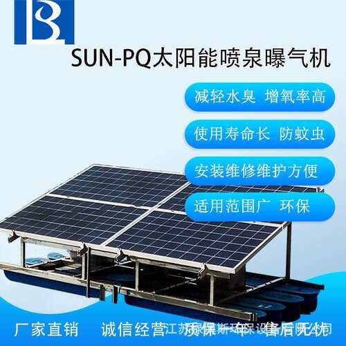 绿博斯LBSSUN太阳能曝气机喷泉曝气机河道曝气机光伏曝气机