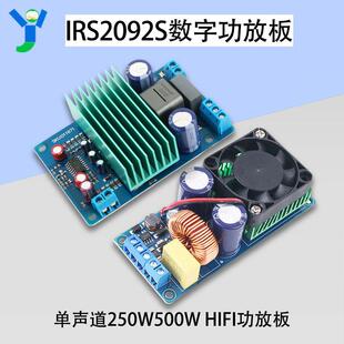 IRS2092S数字功放板单声道250W500W大功率D类HIFI功放板超LM3886
